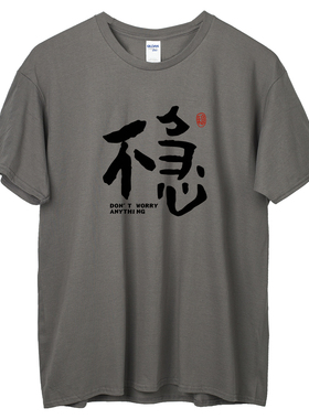 稳不急纯棉T恤短袖男女打底衫白色体恤内搭纯黑上衣夏季男士t恤