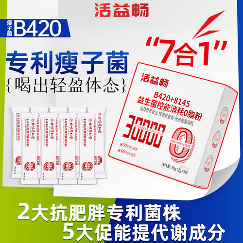 b420益生菌成人便秘瘦子排油提高肠胃代谢胃肠道女性调理燃脂减脂