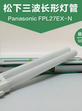 松下FPL27EX-N护眼台灯灯管单H型方四针三波长三基色检测灯5000K