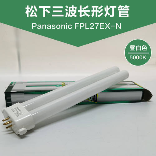 松下FPL27EX-N护眼台灯灯管单H型方四针三波长三基色检测灯5000K