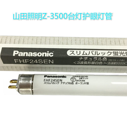 山田照明台灯Z-3500原装专用灯管松下Panasonic FHF24SEN 5000K
