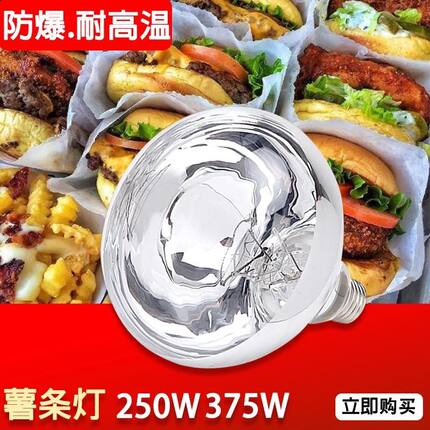 红外线加热保温灯泡E27 220V 250W 375W食物保温灯自助餐厅专用
