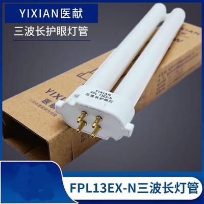 YIXIAN医献FPL13EX-N护眼灯管柔光四方针13W台灯灯管四针护目H管