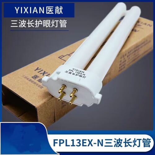 YIXIAN医献FPL13EX-N护眼灯管柔光四方针13W台灯灯管四针护目H管
