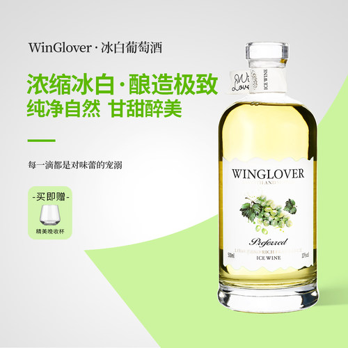 WinGlover冰酒甜型葡萄酒