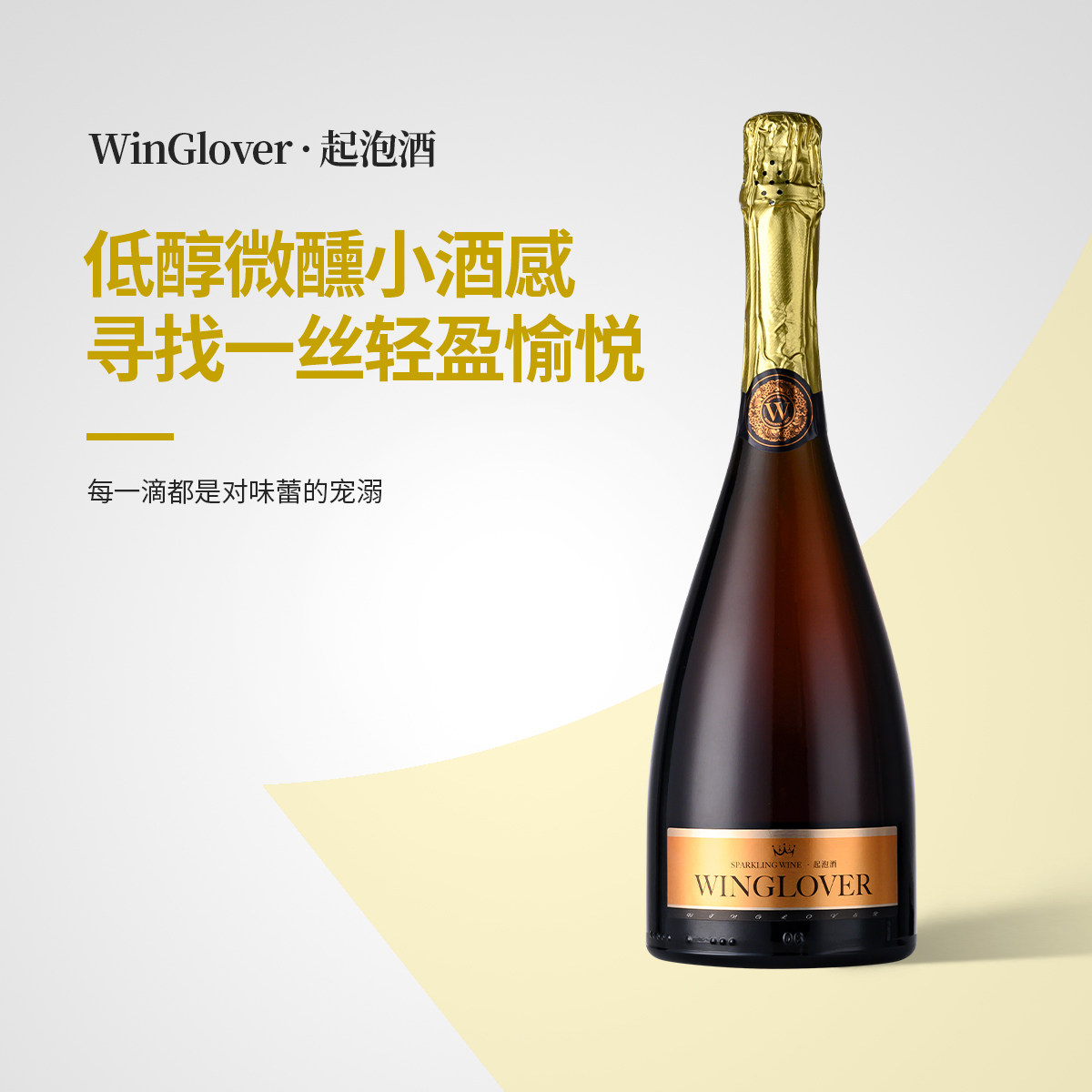WinGlover霞多丽高泡起泡酒 微醺 浪漫气氛派对酒