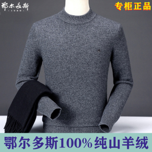 鄂尔多斯市1980专柜正品纯羊绒衫男士圆领休闲百搭针织打底套衫