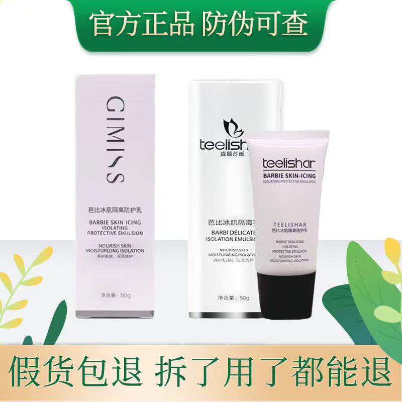 缇丽莎尔隔离霜乳官网正品小缇芭比冰肌隔离防护乳隐形毛孔气垫霜