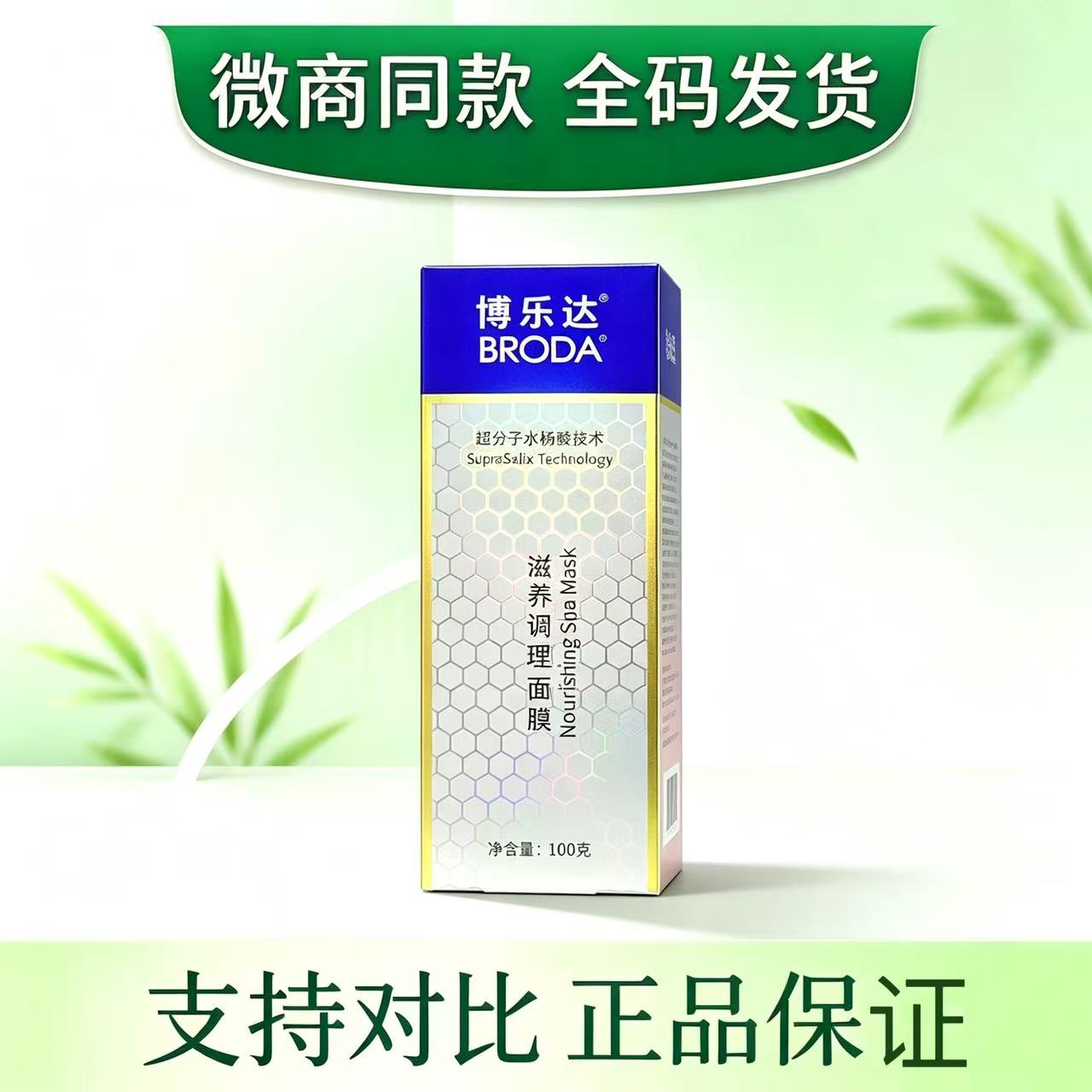 博乐达滋养调理面膜水杨酸面膜晒后急救官网正品微商同款