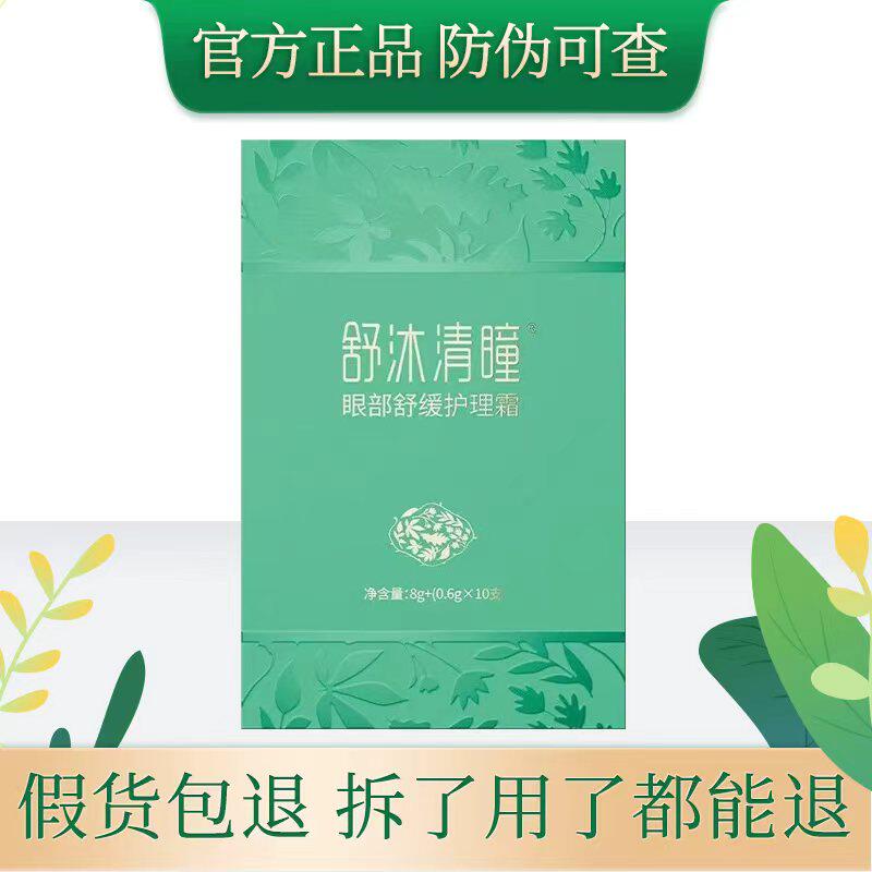 舒沐清瞳护眼膏眼部舒缓护理霜微商同款官网正品