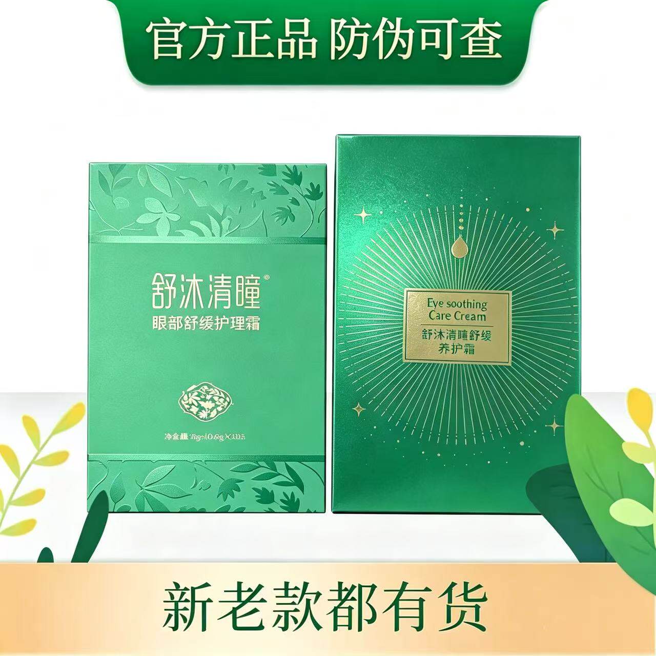 舒沐清瞳护眼膏眼部舒缓护理霜微商同款官网正品