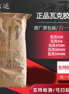 瓦克胶粉316 328 5010N 5044N  可再分散性乳胶粉 假一赔十