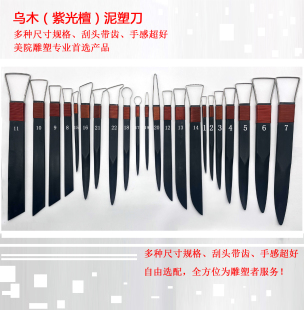 乌木雕塑工具 美院雕塑专业雕塑刀 泥塑 陶艺 手办 新生必选