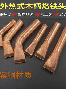 纯紫铜电烙铁头外热式无铅环保