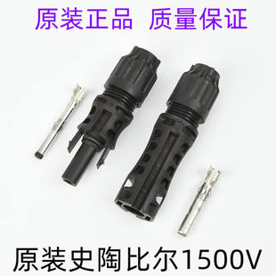 史陶比尔光伏连接器EVO2适配阳光电源/华为逆变器光伏mc4接头1套