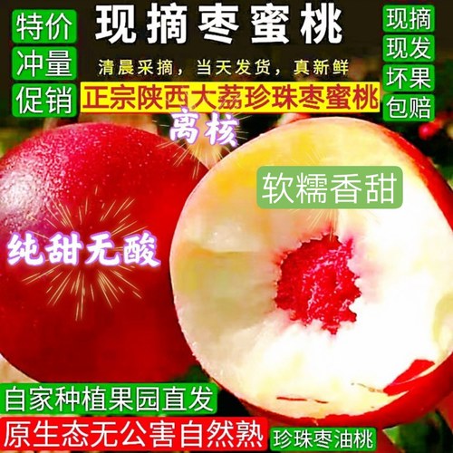 大果陕西珍珠枣油桃枣蜜桃珍珠桃枣桃小油桃软糯香甜商超品质4斤