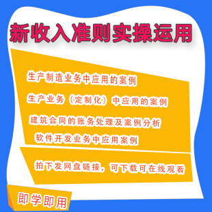 新收入准则实操行业账财务处理会计做账实务课程视频网课资料B53