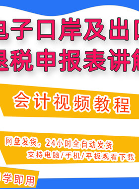 跨境电商 电子口岸及出口退税申报表讲解会计实务实操财务课程B30