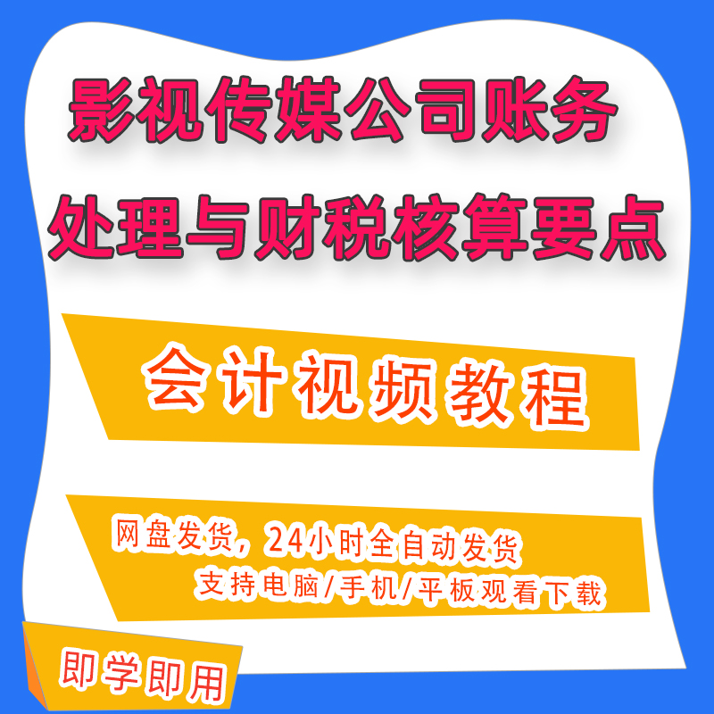 影视传媒公司账务处理与财税核算要点会计实务做账视频课程A92-封面