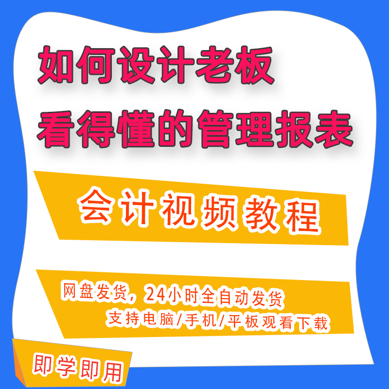 如何设计老板看得懂的管理报表财务会计视频网课课程资料B65