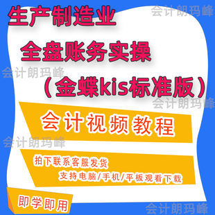 21年录制生产制造业全盘账务实操金蝶KIS标准版会计视频教程B91
