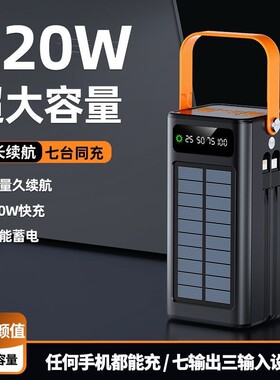 3c认证太阳能大容量充电200000毫时户外宝120W超级快充旅游自带线