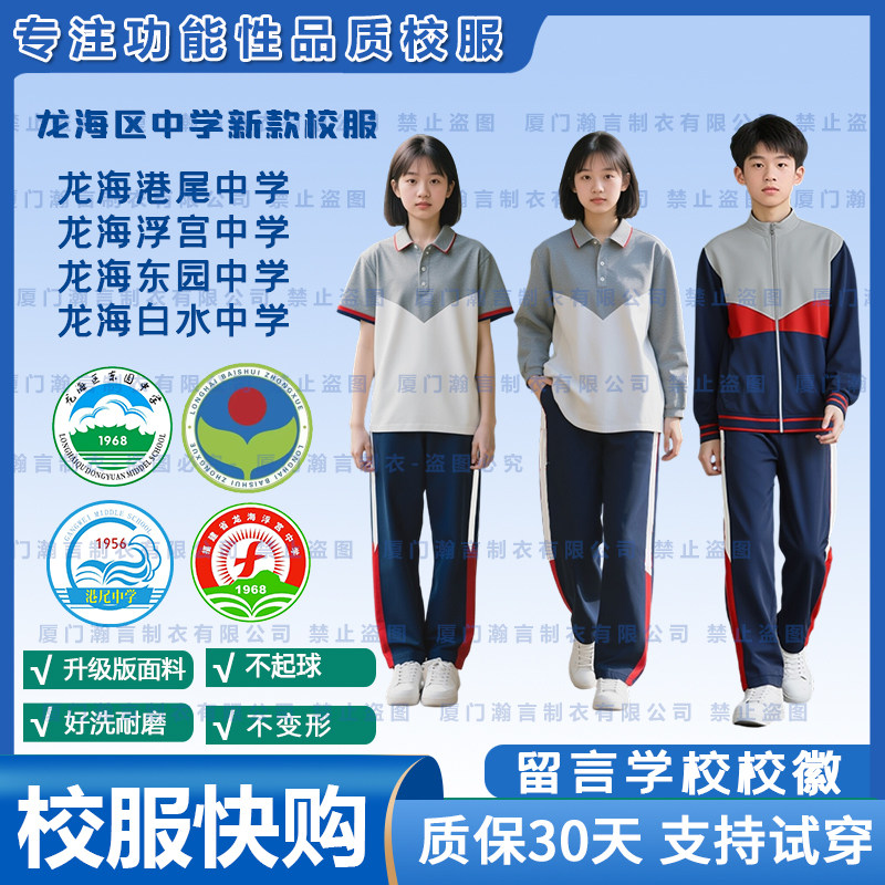 《龙海港尾中学》新版校服团购特惠专拍-教育局报备优质供应商