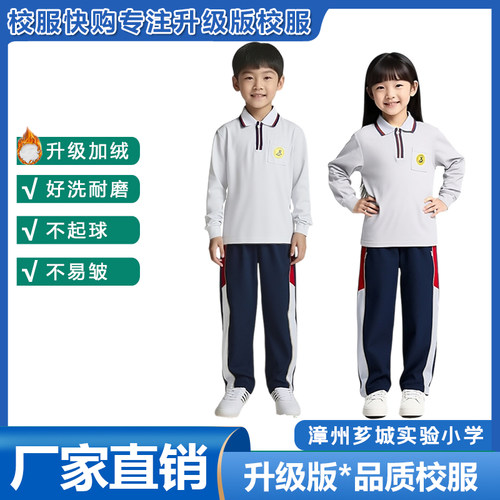 漳州校服 漳州芗城实验小学 夏秋季短袖长袖T恤加绒冬款长裤