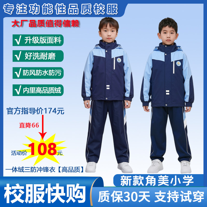 角美中心小学新款加绒校服长裤子一体绒三防冲锋衣【留言学校】,童装/婴儿装/亲子装,校服/园服,淘宝优惠券,粉丝福利购,淘宝优惠卷