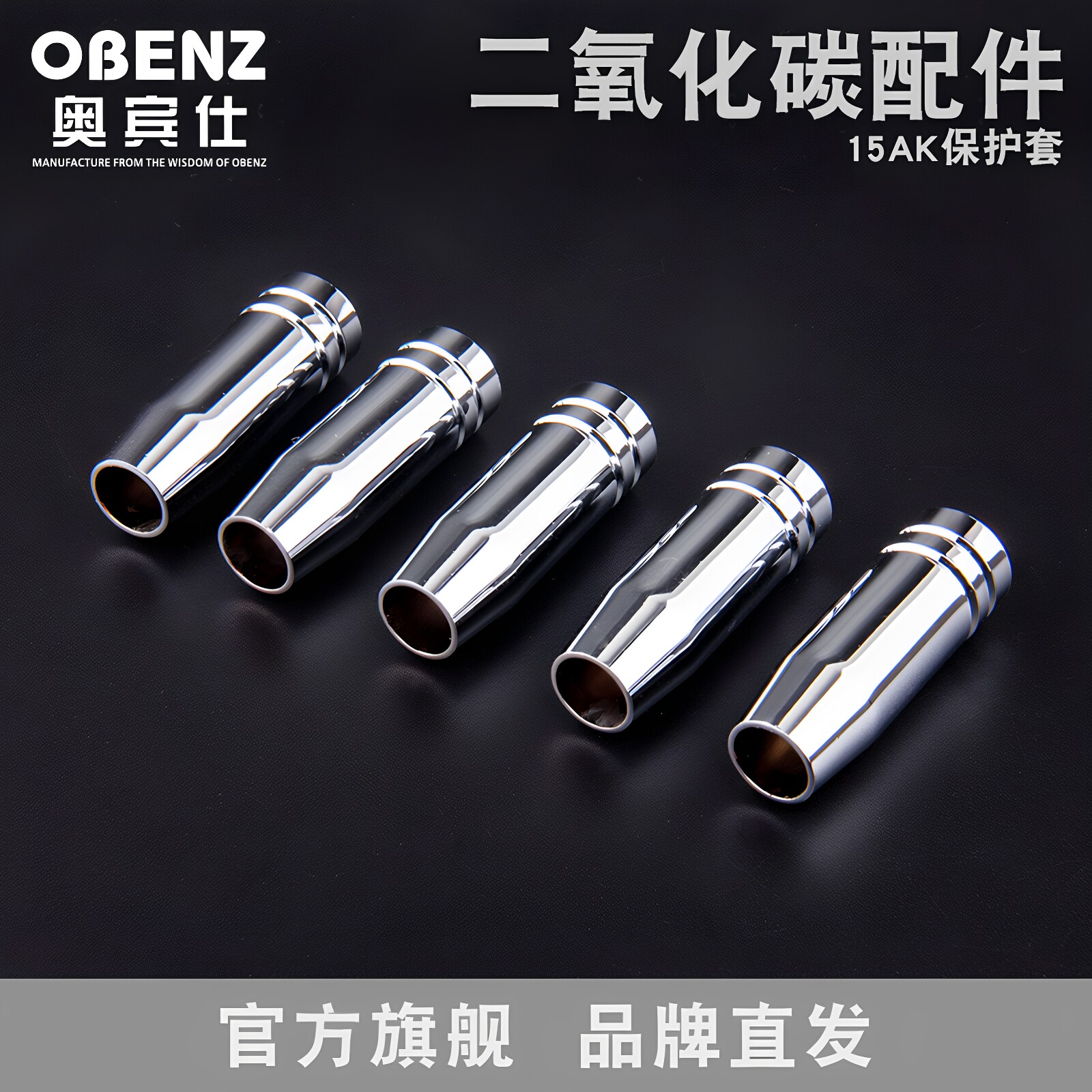 奥宾仕 15AK保护套 二氧化碳焊枪保护咀 二保焊机焊枪配件 CO2