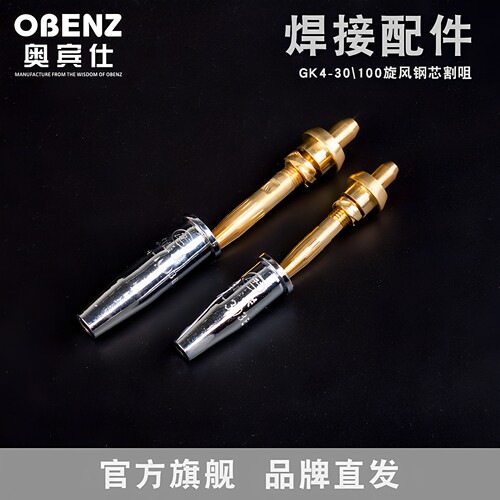 奥宾仕GK4旋风快速割咀等压式丙烷割嘴机用带钢芯梅花火焰割嘴