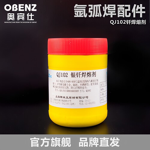 奥宾仕银钎焊溶剂飞机牌QJ102银钎助溶剂 氩弧焊机助焊粉配件