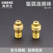 奥宾仕氩弧焊枪导流体QQ150A连接体 黄铜接头导流器 焊枪导流件