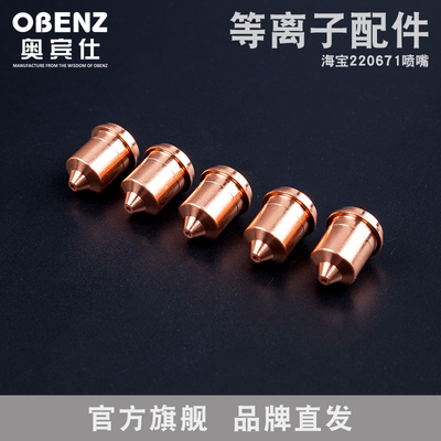 奥宾仕 海宝45A割咀 数控等离子切割机220671保护套 45A紫铜割嘴