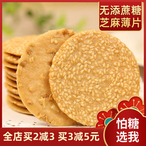 健康食品店谷威芝麻薄片花生香葱薄脆饼干老年传统糕点特产零食