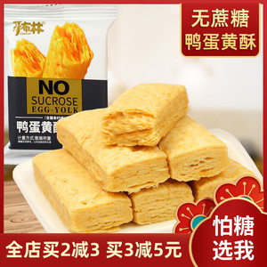控糖食品无蔗糖鸭蛋黄酥千层酥松塔饼干特产糕点儿童休闲零食点心