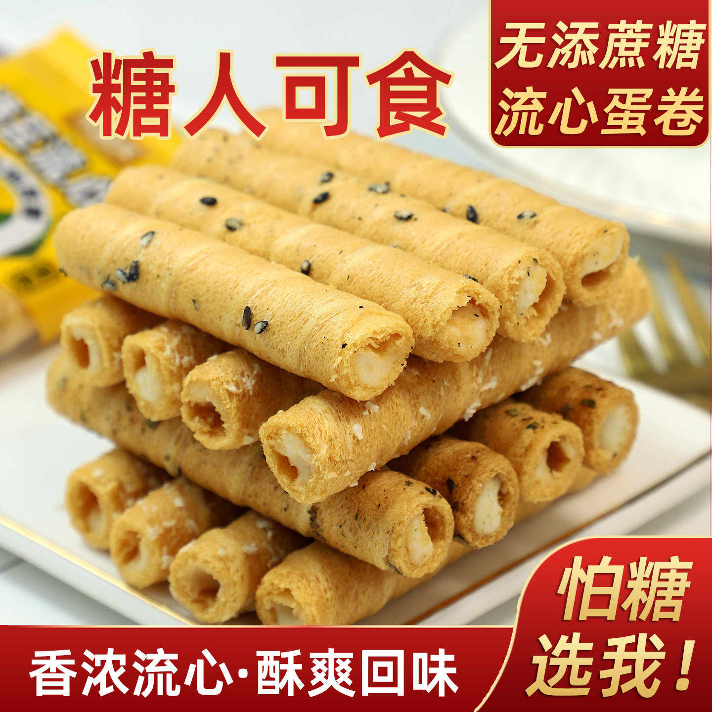 忌糖怕糖无添蔗糖流心鸡蛋卷蛋酥卷酥夹心椰蓉芝麻小孩孕妇零食