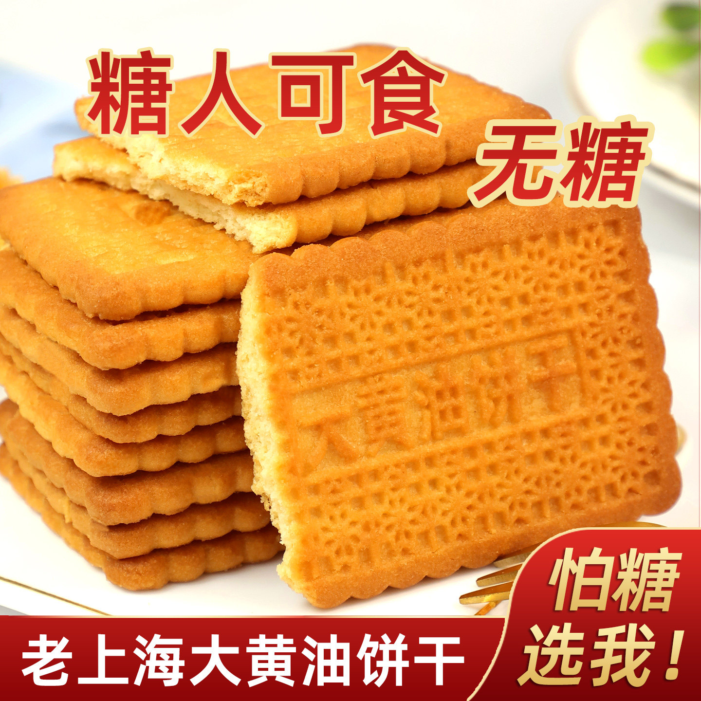 无糖食品0糖大黄油饼干芝士传统老式饼干忌糖怕糖醇代餐饱腹零食