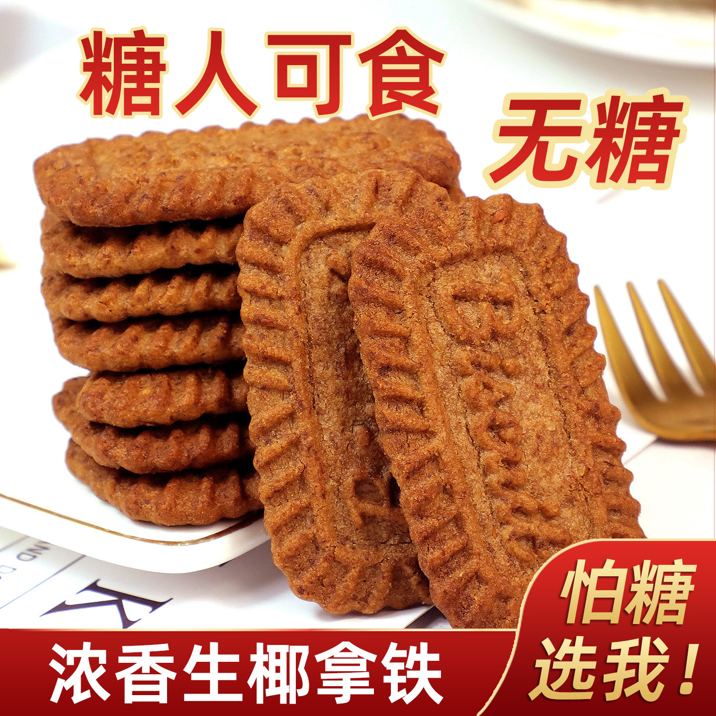 0糖谷悦园生椰拿铁饼干巧克力味饼干糖醇老人代餐饱腹休闲零食品