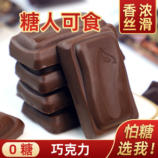 忌糖怕糖0糖巧克力无糖黑巧克力香浓糖果散装喜糖孕妇儿童零食