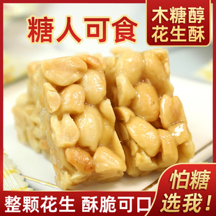 糖友食品木糖醇花生酥酥糖特产正宗手工糖果散装 传统老人孕妇零食