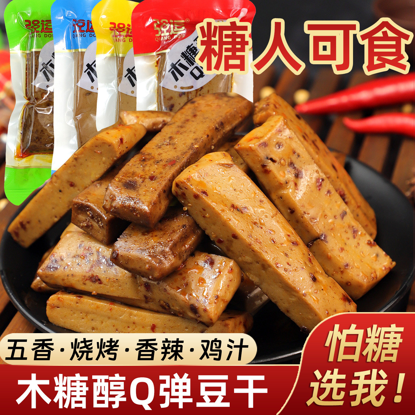 忌糖食品店木糖醇Q弹豆干五香香辣烧烤味豆腐干特产小包休闲零食