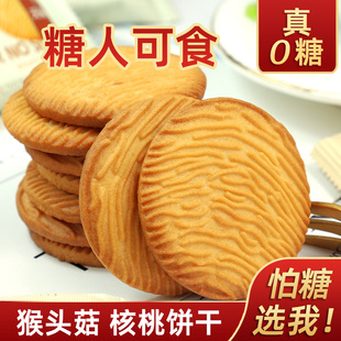 控糖期0糖无糖猴头菇饼干核桃酥性饱腹代餐下午茶点糖尿孕妇零食