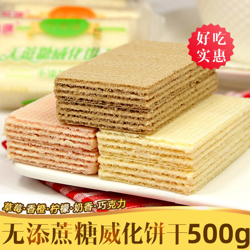 3无添蔗糖威化饼干500g苏琪草莓奶香橙夹心饼无糖食品店糖尿人零食