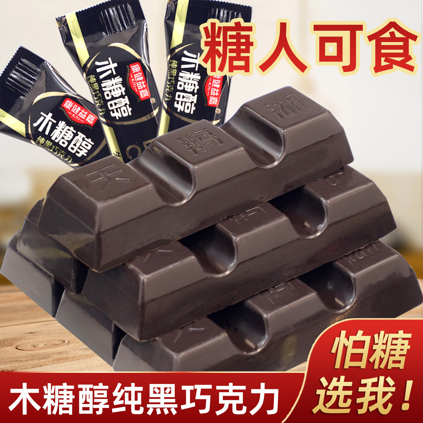 忌糖食品店木糖醇纯黑巧克力散装糖果喜糖孕妇老年儿童休闲零食