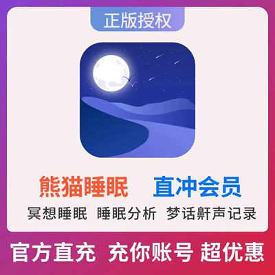 熊猫睡眠会员VIP年卡12个月365天会员充值你自己的账号