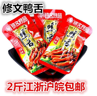 修文 鸭舌温州特产酱香鸭舌 原味/辣味 2斤全国多省包邮