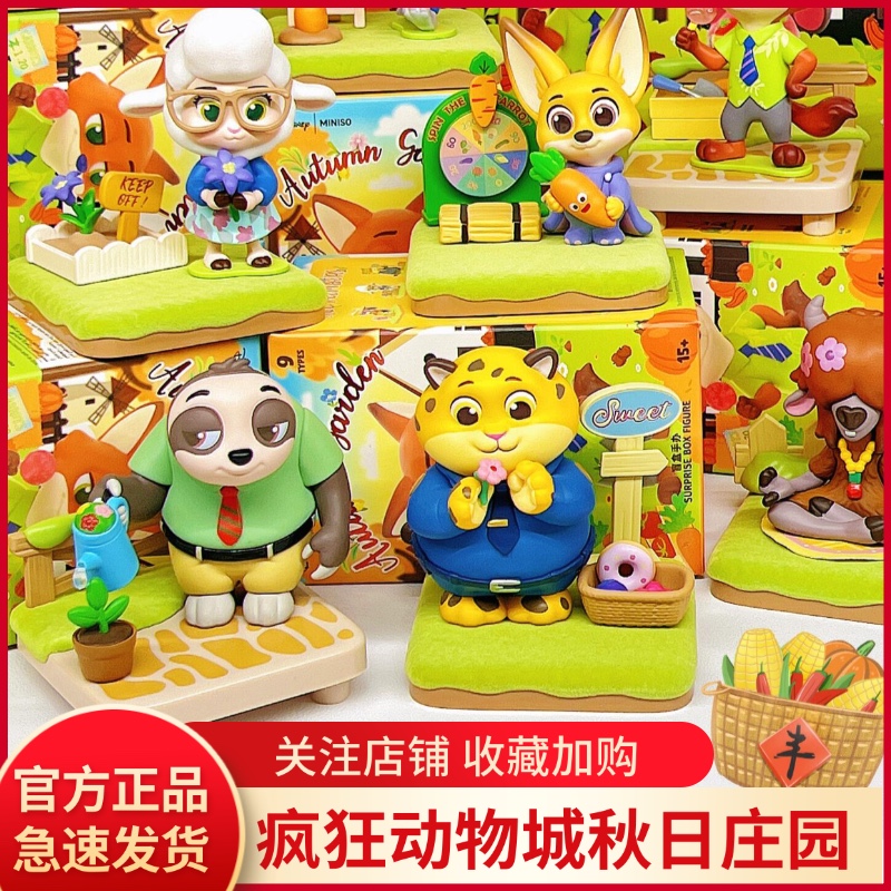 正品名创优品迪士尼疯狂动物城秋日庄园盲盒潮玩手办玩具桌面摆件