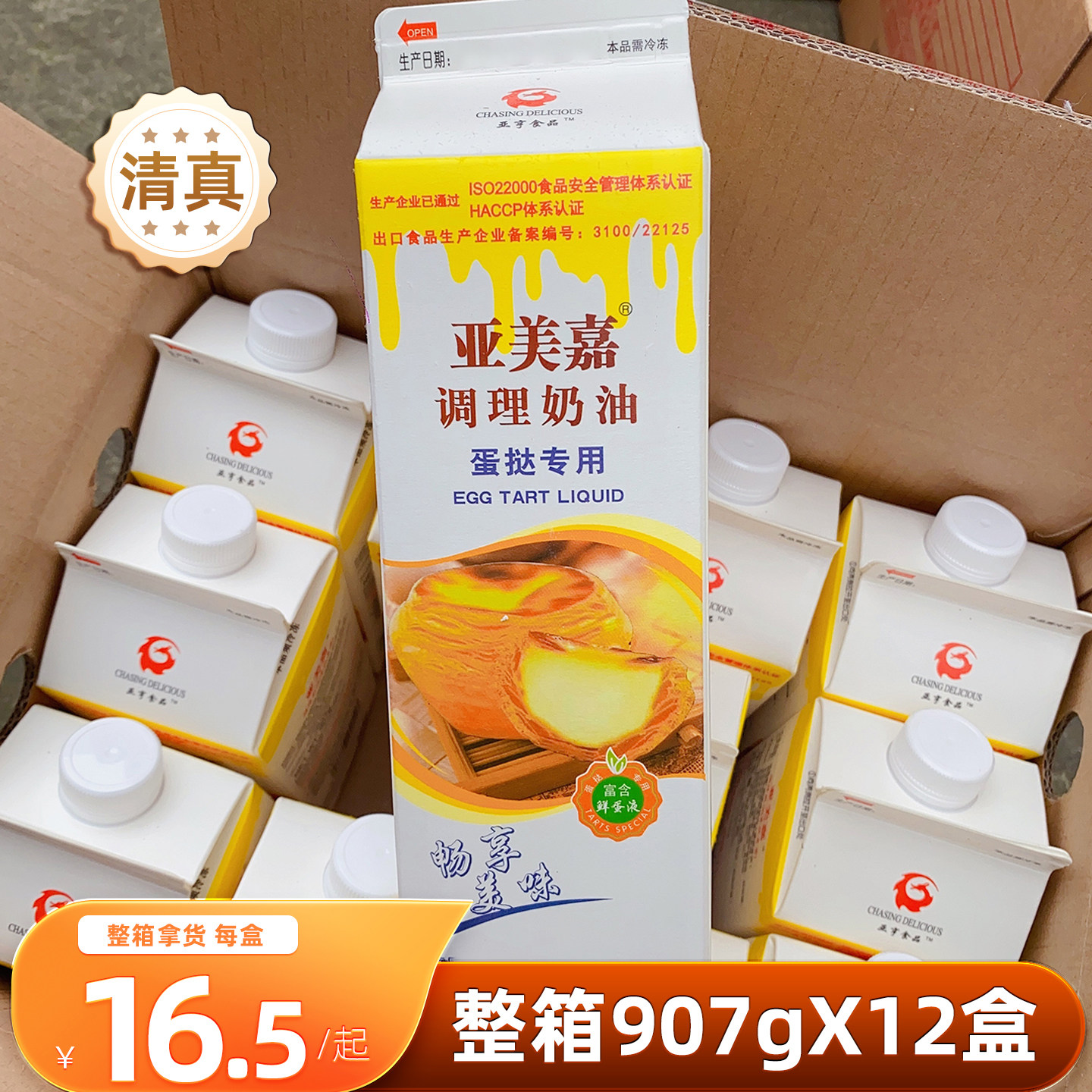 亚美嘉蛋挞液907g*12盒整箱商用半成品葡式鲜乳脂蛋塔液调理奶油