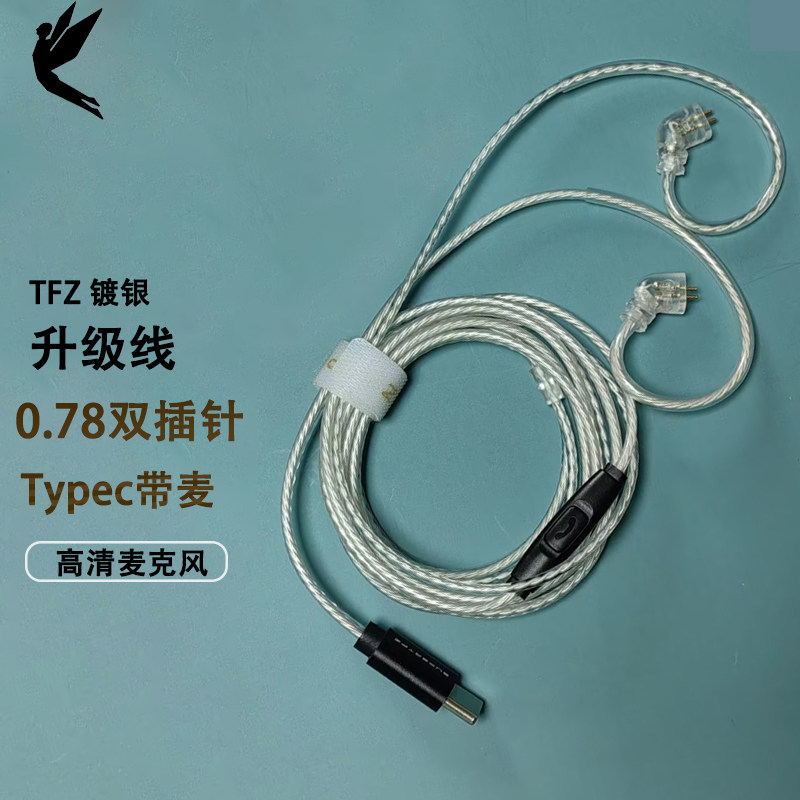 锦瑟香也SUPER TFZ 3.5mm/typec 0.78接口双插针镀银耳机升级线